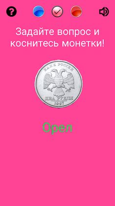 Орел или Решка (от Димы) - Screenshot 3