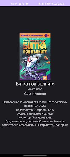 Книга-игра: Битка под вълните - Screenshot 1