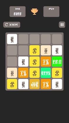 2048 - ፳፻፵፰ Ge'ez Number Game - Screenshot 3