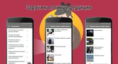 Карманный Шерлок: задачи на ло - Screenshot 4